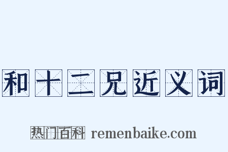 和十二兄近义词是什么意思的图片